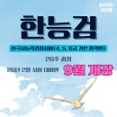 한국사능력시험대비반 | 2026년 2월 한국사능력검정시험 기본 대비반 9월에 개강합니다.