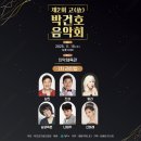 박건호 음악회 이미지