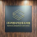 카렌시아산후조리원 이미지