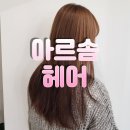 원주 단계동 미용실 추천 아르솜헤어 클리닉 후기