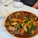 또이스 치킨 찜닭(대관령점) | 구미 산동 찜닭｜또이스 치킨찜닭 산동옥계점 내돈내산 후기
