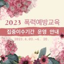 [일반] 4월 중 온라인 폭력예방교육 집중이수기간 운영안내 이미지