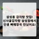 신사골감자탕 삼성점 이미지