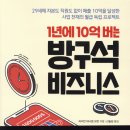 1년에 10억 버는 방구석 비즈니스 후기, 리뷰