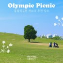 올림픽공원 북1문 옆 공원 이미지