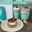 커피쿡포천