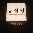 양평농협 강상주유소 | 양평강상맛집, 동식당