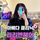 김포장기동 아베다 클리닉 전문 라리엔 헤어 미용실 후기