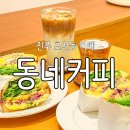 포토존 | 초전동카페(초장동) 동네커피, 싱싱한 샌드위치 &amp; 진한 바닐라라떼 맛집