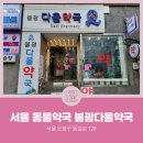 불광다올약국 이미지