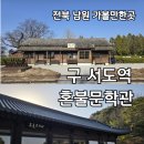 혼불문학관 | 남원여행코스 고즈넉한 분위기의 힐링장소 스냅사진명소 (구)서도역, 혼불문학관