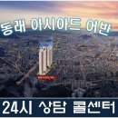 부산 동래 아시아드 어반 315세대 84/59타입 그랜드오픈/담당자지정문자/***-****-**** 이미지