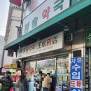 약사랑온누리약국 이미지