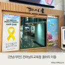 전라남도교육청 갤러리 이음 / 416 생명과 안전 전남청소년 공모전 전시회 후기
