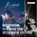 칸토니 | 베토벤 뮤지컬 2026 티켓팅 놓치면 끝! 캐스팅 라인업 총정리 @세종문화회관 대극장 공연