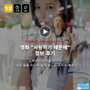 사랑하기전 | 영화 사랑하기 때문에 정보 후기, 고백하려던 마음 하나가 남의 몸을 지나며 늦게 철드는 판타지 멜로