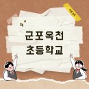 군포옥천초등학교 이미지