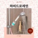 연엔정의료기기 | 필터샤워기 하나로 욕실이 달라졌어요 피부장벽회복을 위한 히알 여행용 샤워필터 추천 후기