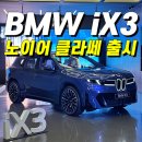 비전모터스 | 부산 해운대 BMW 딜러 / BMW iX3 신형 노이어 클라쎄 프리뷰 후기 / 가격, 출시일, 사전계약 총정리