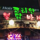 코리안숯불닭바베큐식당