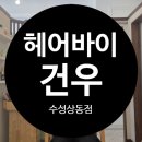 대구상동헤어 들안길미용실 헤어바이건우 수성 상동점 컷트 염색 후기