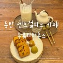 동탄 센트럴파크 카페::부부티하우스