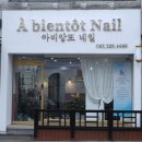 아비앙또네일