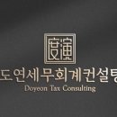 도연세무회계컨설팅