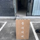 동네커피 초장점 이미지