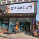 만수건강원 - 금정구 서부로30번길 23 | 만수건강원