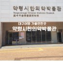 약령시한의약박물관 관광안내소 | 대구여행 가볼만한곳 약령시한의약박물관