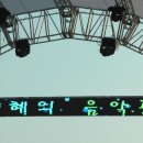 [사진] KBS 해피FM "진양혜의 음악공감" @EXPO 잔디마당 특설무대 이미지