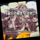 시골오리농장 | 시흥 대야동 오리맛집, 담백하게 즐긴 시골오리농장 후기 🦆