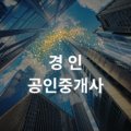 뉴경인공인중개사사무소 이미지
