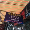 백령민물수산