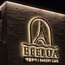 에넥스강릉탑주 | 강릉 에펠루아 본점 밤에 갔더니 분위기 변화 에펠탑이 있는 강릉 브런치 카페 후기
