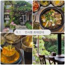 정원이 예쁘고 음식도 잘 나오는 인사동 한식 맛집 최대감네 n번째 방문 후기