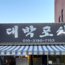 [마포구 성산동] 대박포차