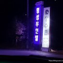 횡성무인텔