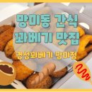 망미1-207 | 망미중앙시장 간식 경성꽈배기 고로케, 치즈볼, 흑미찹쌀볼 후기