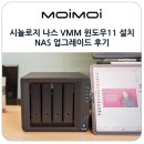 SSD | 시놀로지 나스 DS925+ VMM 윈도우11 설치 NAS 메모리 NVMeSSD 업그레이드 후기