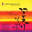 노원문화예술회관-2009 서울젊은국악축제 이미지