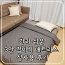 024-1 | 접이식 매트리스 024홈 슈퍼싱글 솔직 후기 바닥 생활 필수템