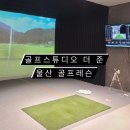 더 준 | [리뷰]울산 골프레슨 | 2년 만에 돌아온 골프스튜디오 더 준 시즌4 할인 후기!