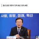 이재명 "새 술은 새 부대에…미래로 가야" 이미지