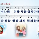 [PPT악보] 하나님 사랑 이웃 사랑 / 예수 사랑 이웃 사랑 십자가 복음 [와이드] 이미지