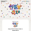 훈민정음 반포 제578돌 한글날 축제(읽걷쓰 3대 축제) 개최 및 참여안내 이미지