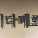 이다메또참치 이미지