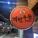 역전우동0410 원흥도래울점 | 역전우동0410ㅣ식사로도 야식으로도 편하게 먹기 좋은 메뉴