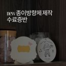 대구 FOP 종이방향제 수료증반 ｜판매 가능한 향기 굿즈 제작